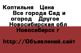 Коптильня › Цена ­ 4 650 - Все города Сад и огород » Другое   . Новосибирская обл.,Новосибирск г.